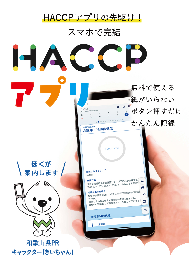 HACCPアプリのスタンダード。HACCPの考え方を取り入れた衛生管理のためのアプリです。
