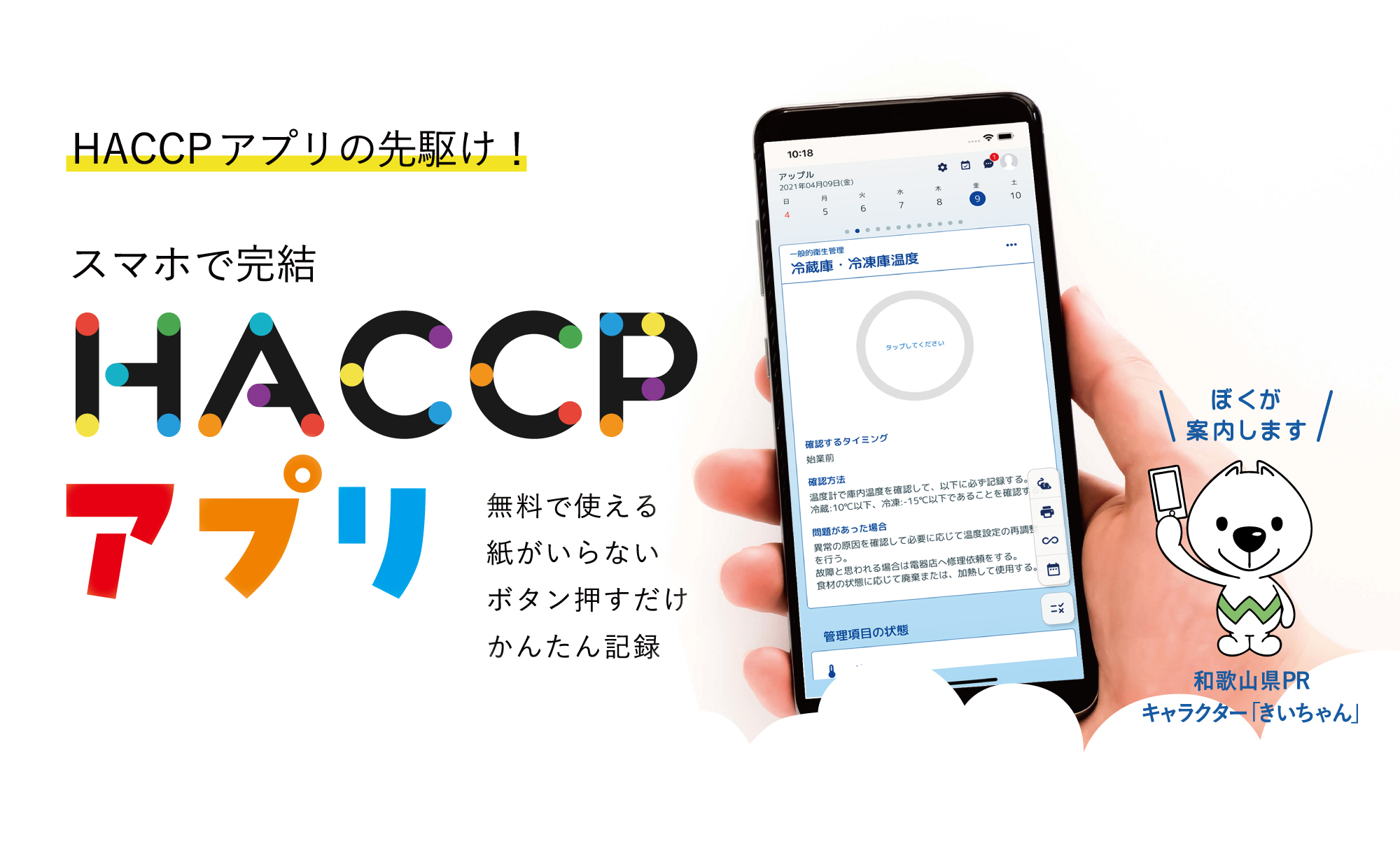 HACCPアプリのスタンダード。HACCPの考え方を取り入れた衛生管理のためのアプリです。